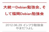 20120629 大統一debian勉強会、そして福岡debian勉強会