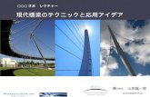 Recent bridge design /　現代橋梁のテクニックと応用アイデア
