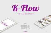 K-Flow 최종 발표