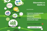 Носкова, EduMarket - Инструменты продвижения образовательных проектов-