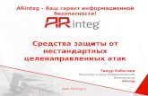Тимур кабатаев (ARinteg) - Средства защиты от нестандартных целенаправленных атак
