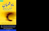 Month of Sha'ban - Virtues and innovation      ماہ شعبان - فضائل و بدعات