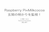 2015 6-14-raspberry pi×milkcocoa 玄関の明かりを監視！