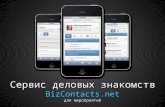 Сервис деловых знакомств BizContacts.net