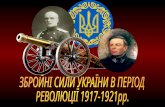 Збройні сили України в період української революції 1917-1921рр.