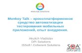 Владислав Акулич - Monkey Talk - кроссплатформенное средство автоматизации тестирования мобильных приложений