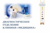 Диагностическое отделение клиники ОАО "Медицина"