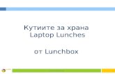 чинията и хранителната пирамида в Laptop lunches кутия