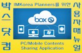 IMKorea Planners를 위한 박스닷컴 사용자매뉴얼