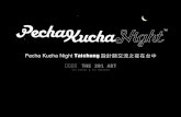 2013年7月6日 Pecha Kucha Night Taichung 設計師交流之夜在台中 簡報檔完整版