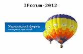 форум 2012