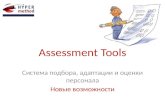 Assessment Tools новые возможности