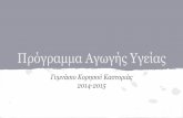 Βιωματικές Δράσεις 2014-15 Γυμνάσιο Κορησού Καστοριάς