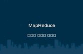 Map reduce 기본 설명