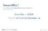 Smart biz+活用術｜クラウド電話帳編