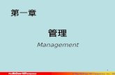 管理學 詹翔霖副教授-Ch01企業管理意義-高立出版