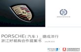 Porsche中國&浙江好易购 合作推广提案