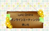 Lync online オンラインミーティングの使い方