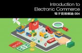 電子商務概論 004 Introduction to Electronic Commerce : 電子市集 E-Marketplaces 架構、工具與電子商務衝擊