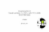 HiroshimaJUG の「Java8 Lambda ハンズオン with すごい広島」を5分で振り返る