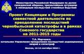 Проект Концепции и Программы совместной деятельности по преодолению последствий чернобыльской катастрофы