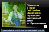 Музейний урок "Образ весни у поезії Лесі Українки "Давня весна": від художньої деталі до образу - символа"