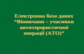 Електронна база даних "Вінничани - учасники антитерористичної операції (АТО)"