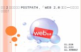 思科2億美元併購PostPath，「Web 2.0」還有一波併購在後面嗎？