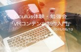 Oculus 体験・勉強会「VRコンテンツ制作入門」 2015/05/13