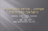פורטל המקלחונים הישראלי - מקלחונים במבצע