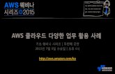 AWS 클라우드의 다양한 업무 활용 사례 (정민정) - AWS 웨비나 시리즈 2015