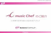 music Chefのご紹介