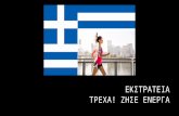 ΕΚΣΤΡΑΤΕΙΑ ΤΡΕΧΑ! ΖΗΣΕ ΕΝΕΡΓΑ - Live actively greece - FDB