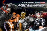 KM-Report 5月号 《中国IT企业的英雄梦》