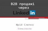 Юрій Слепко "B2B продажі через Linkedin"