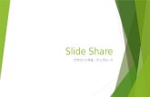 はじめてのSlide share