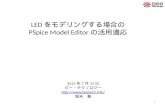 LEDをモデリングする場合のPSpice Model Editorの活用適応