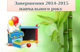 Завершення 2014 - 2015 навчального року