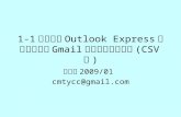 1 1如何運用Outlook Express快速產生能由Gmail匯入的通訊錄格式(Csv檔)