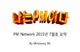 20150707 나는pm이다 오민정 발표자료 pm network