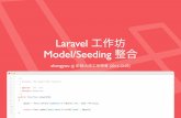 Model & Seeding整合