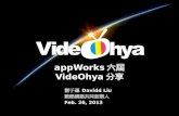 [歐酷網路] App works六屆videohya分享 20130226