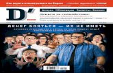 Журнал Д-Штрих. Номер 6 (2011, март)