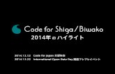Code for Shiga / Biwako 2014年のハイライト
