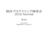 競技プログラミング練習会2015 Normal 第4回
