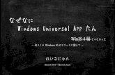 なぜなに Windows Universal App (パイロット版)