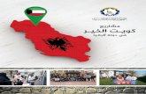 جمعية النجاة الخيرية - دليل مشاريع ألبانيا