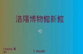 河南洛陽博物館新館 (Music)