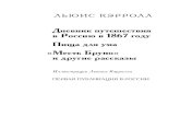 Кэрролл Л. "Дневник путешествия в Россию в 1867 году"