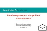 Даниил Силантьев: Email маркетинг с опорой на конкурентов